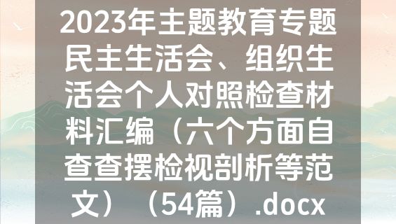 2023年主题教育专题民主生活会、组织生活会个人对照检查材料汇编（六个方面自查查摆检视剖析等范文）（54篇）.docx
