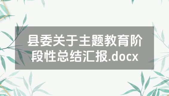县委关于主题教育阶段性总结汇报.docx