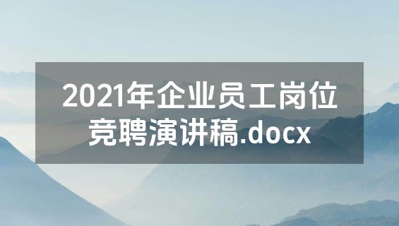 2021年企业员工岗位竞聘演讲稿.docx