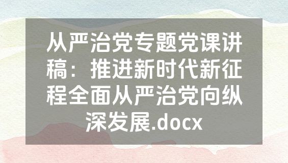 从严治党专题党课讲稿：推进新时代新征程全面从严治党向纵深发展.docx