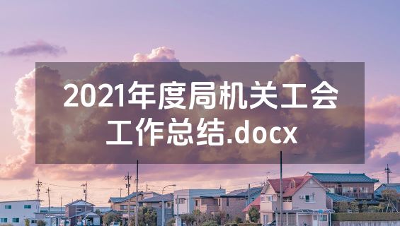 2021年度局机关工会工作总结.docx