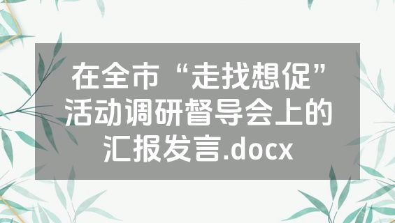 在全市“走找想促”活动调研督导会上的汇报发言.docx