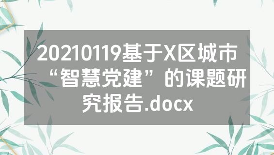 20210119基于X区城市“智慧党建”的课题研究报告.docx