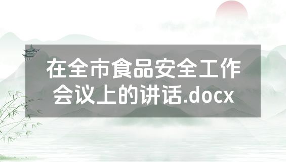 在全市食品安全工作会议上的讲话.docx