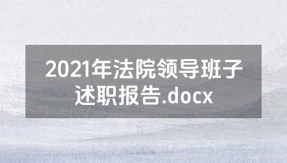 2021年法院领导班子述职报告.docx