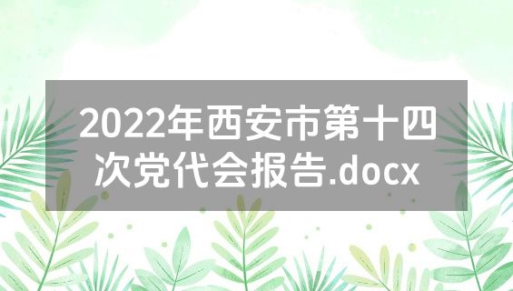 2022年西安市第十四次党代会报告.docx