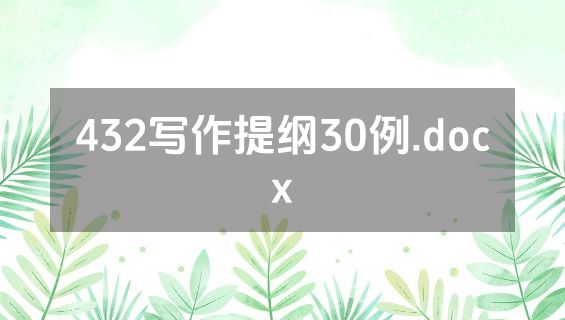 432写作提纲30例.docx