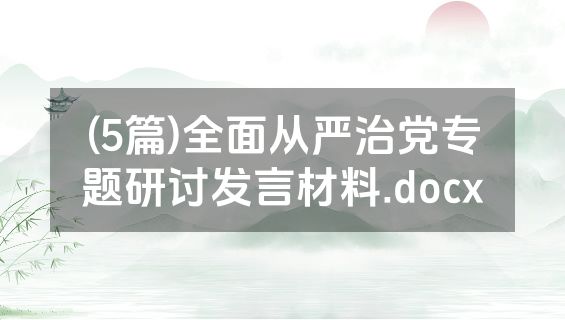 (5篇)全面从严治党专题研讨发言材料.docx