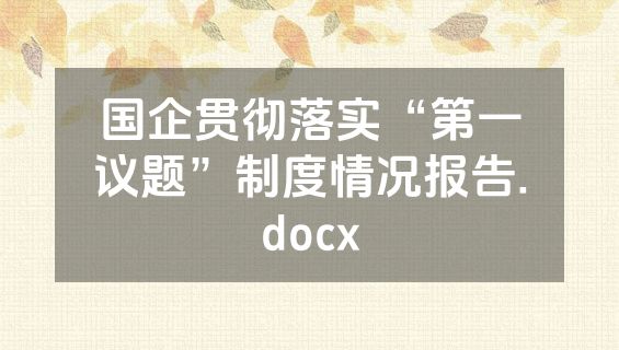 国企贯彻落实“第一议题”制度情况报告.docx