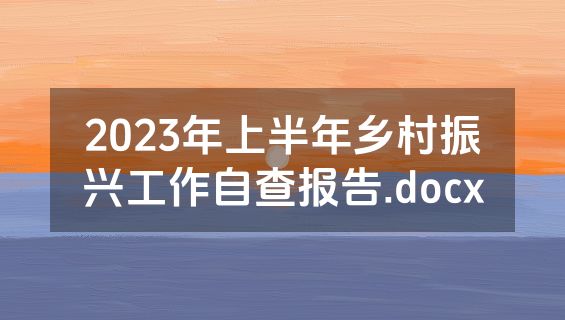 2023年上半年乡村振兴工作自查报告.docx