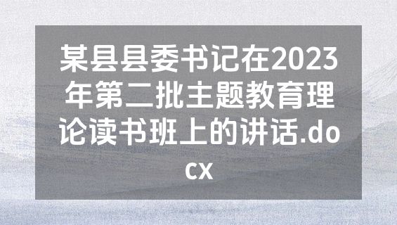某县县委书记在2023年第二批主题教育理论读书班上的讲话.docx