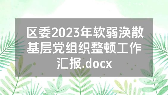 区委2023年软弱涣散基层党组织整顿工作汇报.docx