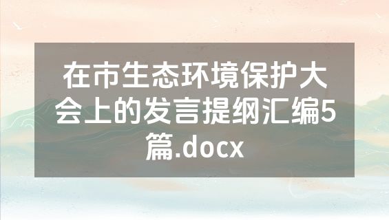 在市生态环境保护大会上的发言提纲汇编5篇.docx