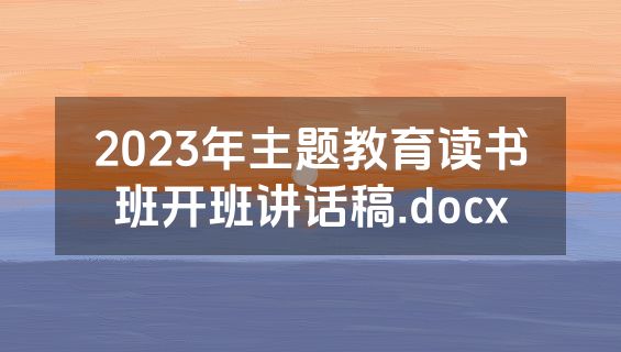 2023年主题教育读书班开班讲话稿.docx