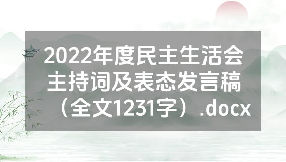 2022年度民主生活会主持词及表态发言稿（全文1231字）.docx