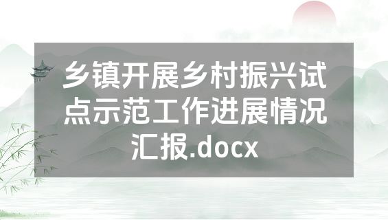 乡镇开展乡村振兴试点示范工作进展情况汇报.docx