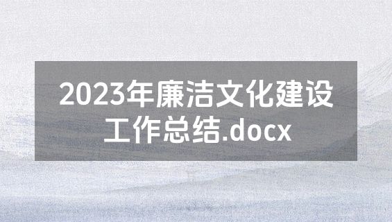 2023年廉洁文化建设工作总结.docx