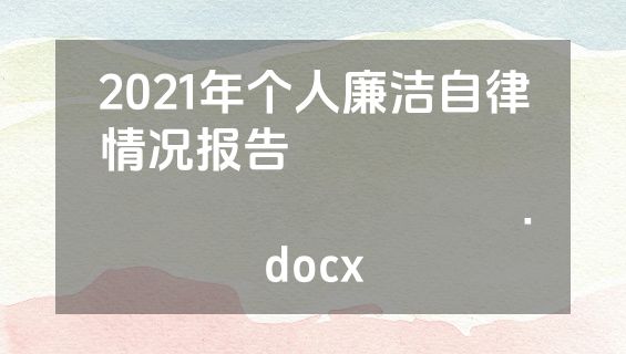 2021年个人廉洁自律情况报告​​​​​​​​​​​​​​​.docx