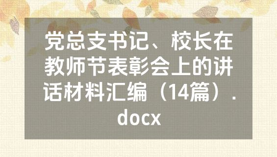 党总支书记、校长在教师节表彰会上的讲话材料汇编（14篇）.docx
