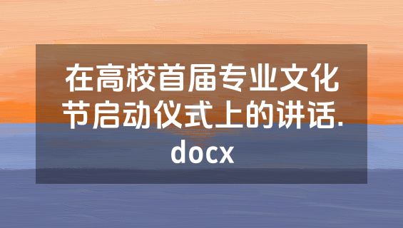 在高校首届专业文化节启动仪式上的讲话.docx