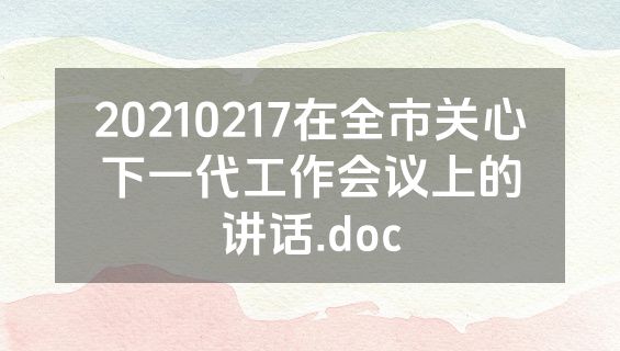 20210217在全市关心下一代工作会议上的讲话.doc
