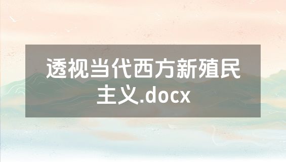 透视当代西方新殖民主义.docx