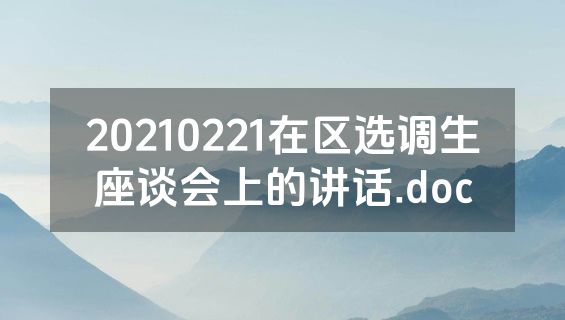 20210221在区选调生座谈会上的讲话.doc