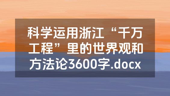 科学运用浙江“千万工程”里的世界观和方法论3600字.docx