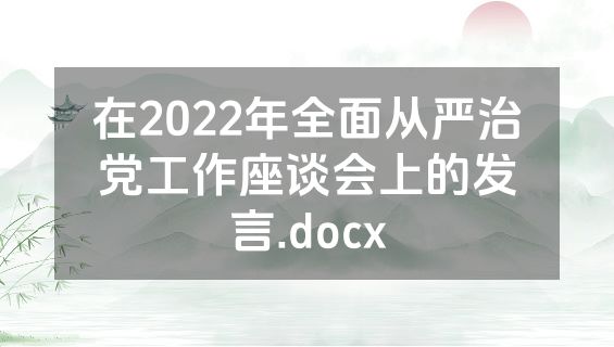 在2022年全面从严治党工作座谈会上的发言.docx