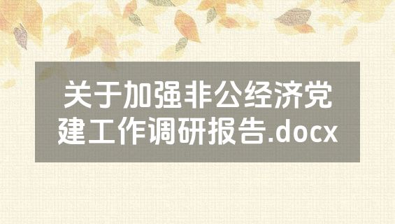 关于加强非公经济党建工作调研报告.docx