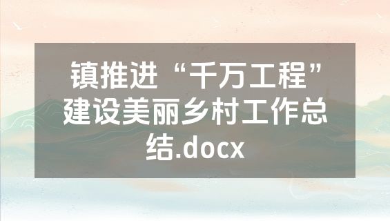 镇推进“千万工程”建设美丽乡村工作总结.docx
