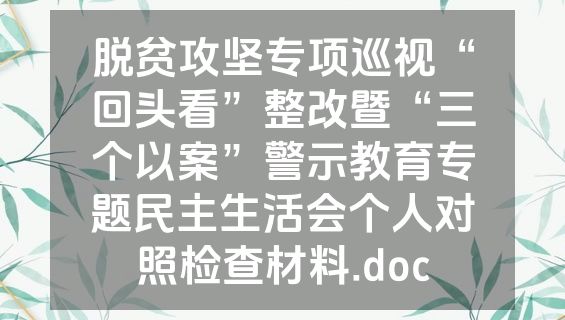 脱贫攻坚专项巡视“回头看”整改暨“三个以案”警示教育专题民主生活会个人对照检查材料.doc