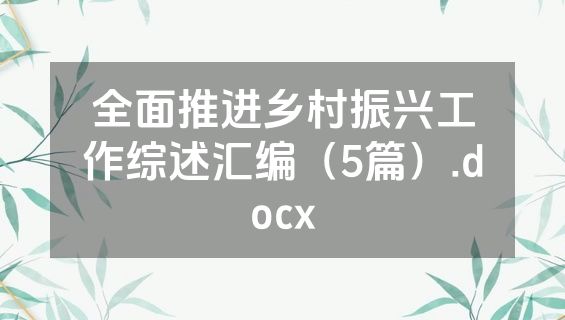 全面推进乡村振兴工作综述汇编（5篇）.docx