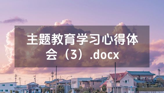 主题教育学习心得体会（3）.docx