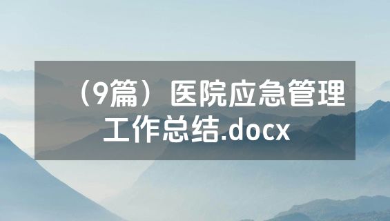 （9篇）医院应急管理工作总结.docx