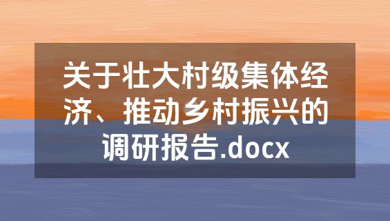 关于壮大村级集体经济、推动乡村振兴的调研报告.docx