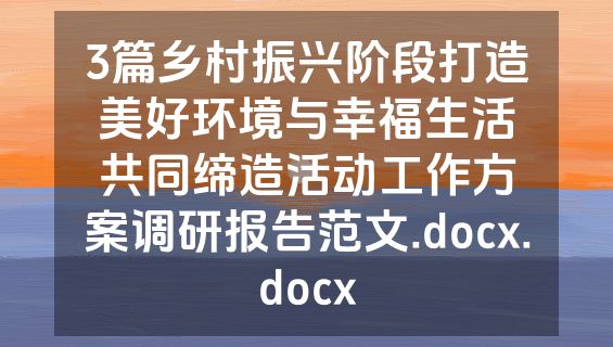 3篇乡村振兴阶段打造美好环境与幸福生活共同缔造活动工作方案调研报告范文.docx.docx