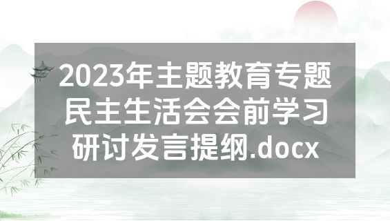 2023年主题教育专题民主生活会会前学习研讨发言提纲.docx