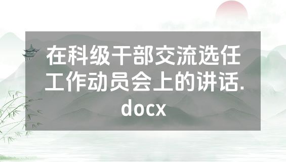 在科级干部交流选任工作动员会上的讲话.docx