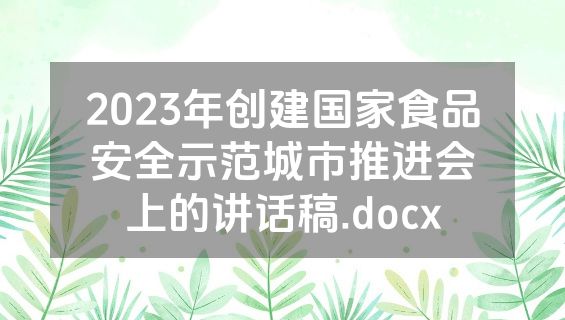 2023年创建国家食品安全示范城市推进会上的讲话稿.docx