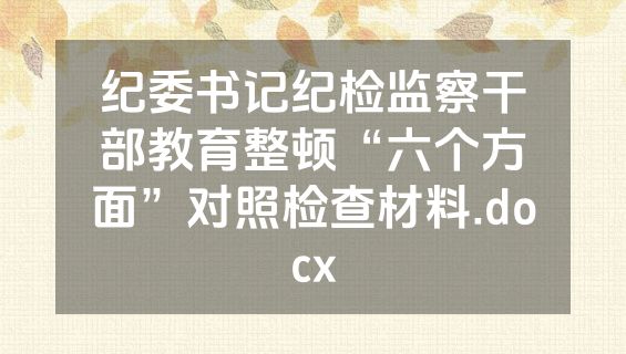 纪委书记纪检监察干部教育整顿“六个方面”对照检查材料.docx