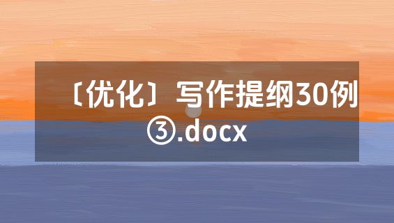 〔优化〕写作提纲30例③.docx