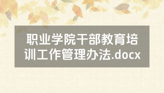 职业学院干部教育培训工作管理办法.docx