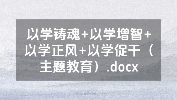 以学铸魂+以学增智+以学正风+以学促干（主题教育）.docx