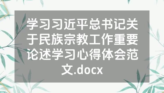 学习习近平总书记关于民族宗教工作重要论述学习心得体会范文.docx