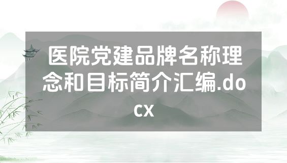 医院党建品牌名称理念和目标简介汇编.docx