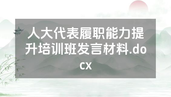人大代表履职能力提升培训班发言材料.docx