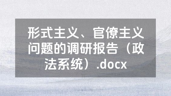 形式主义、官僚主义问题的调研报告（政法系统）.docx