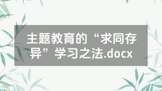 主题教育的“求同存异”学习之法.docx