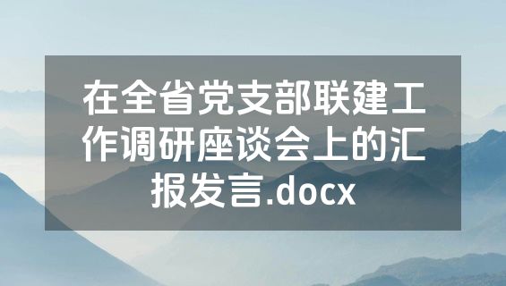 在全省党支部联建工作调研座谈会上的汇报发言.docx